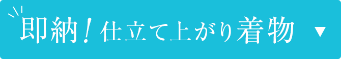 即納　仕立て上がり着物
