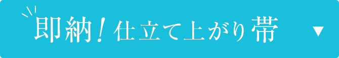 即納　仕立て上がり帯
