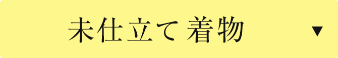 未仕立て着物