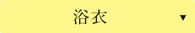 浴衣