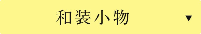 和装小物