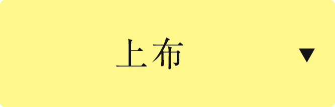 上布