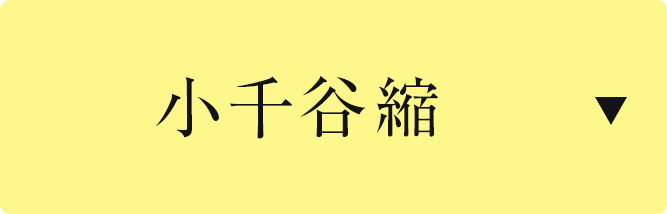 小千谷縮