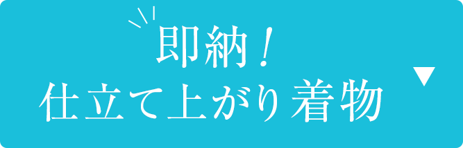 即納　仕立て上がり着物