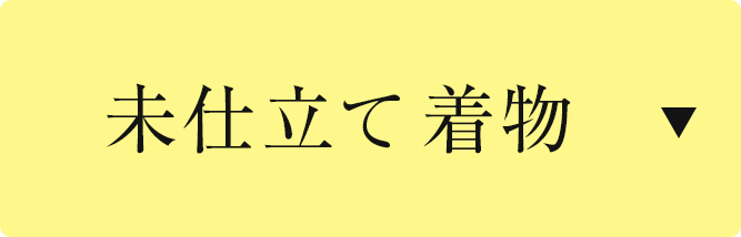 未仕立て着物