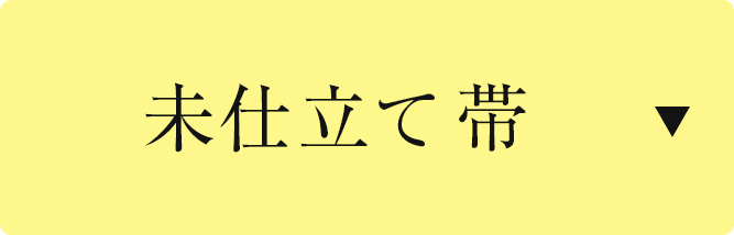 未仕立て帯