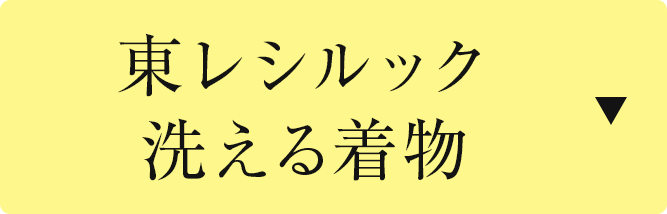 東レシルック・洗える着物