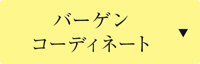 バーゲンコーディネート