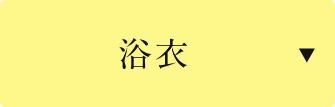 浴衣