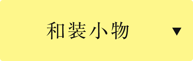 和装小物