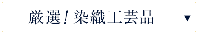 厳選！染織工芸品