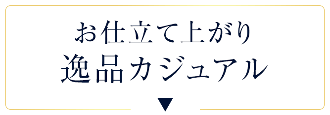 お仕立て上がり逸品カジュアル