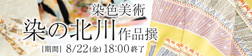 染色美術　染の北川　作品撰