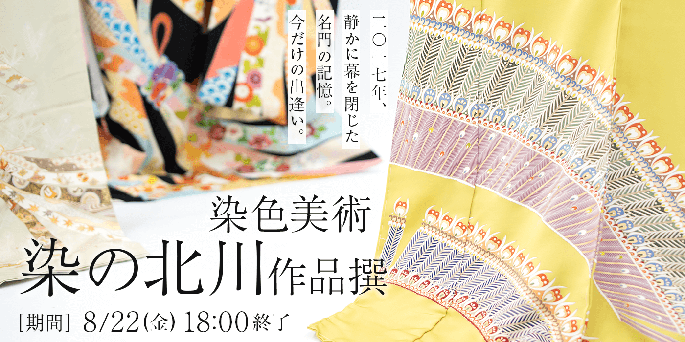 染色美術　染の北川　作品撰