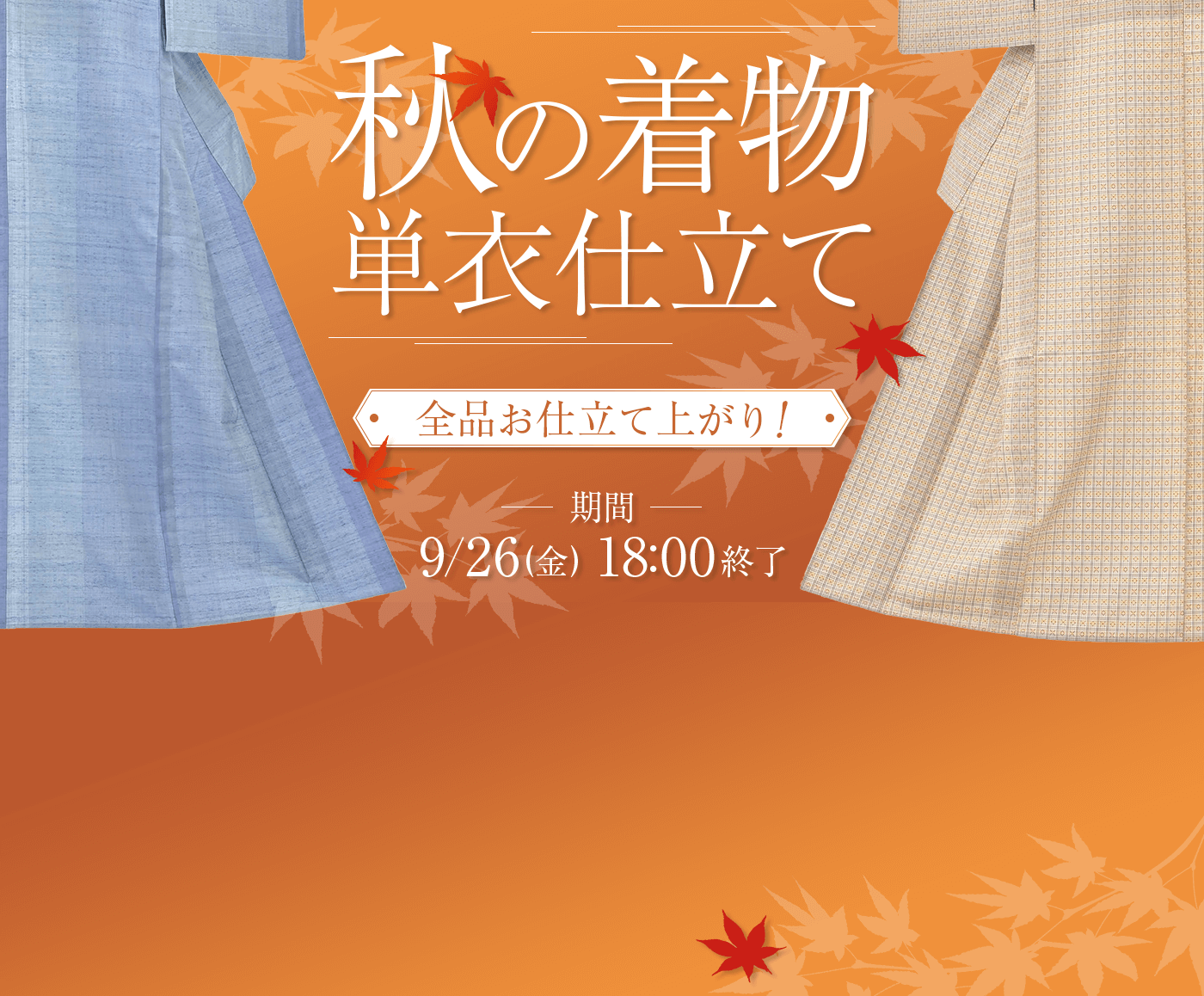 秋 単衣仕立ての着物