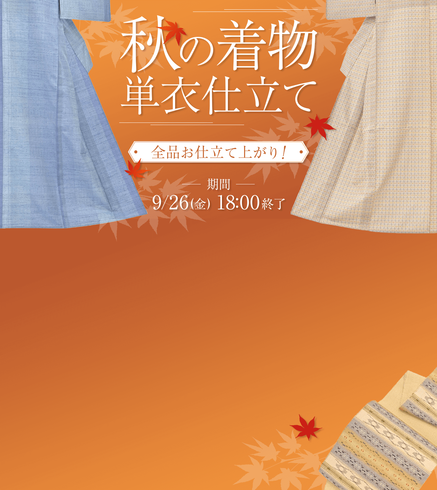 秋 単衣仕立ての着物