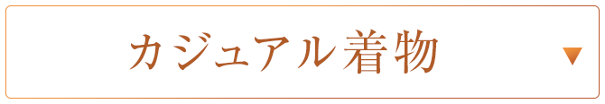 カジュアル着物