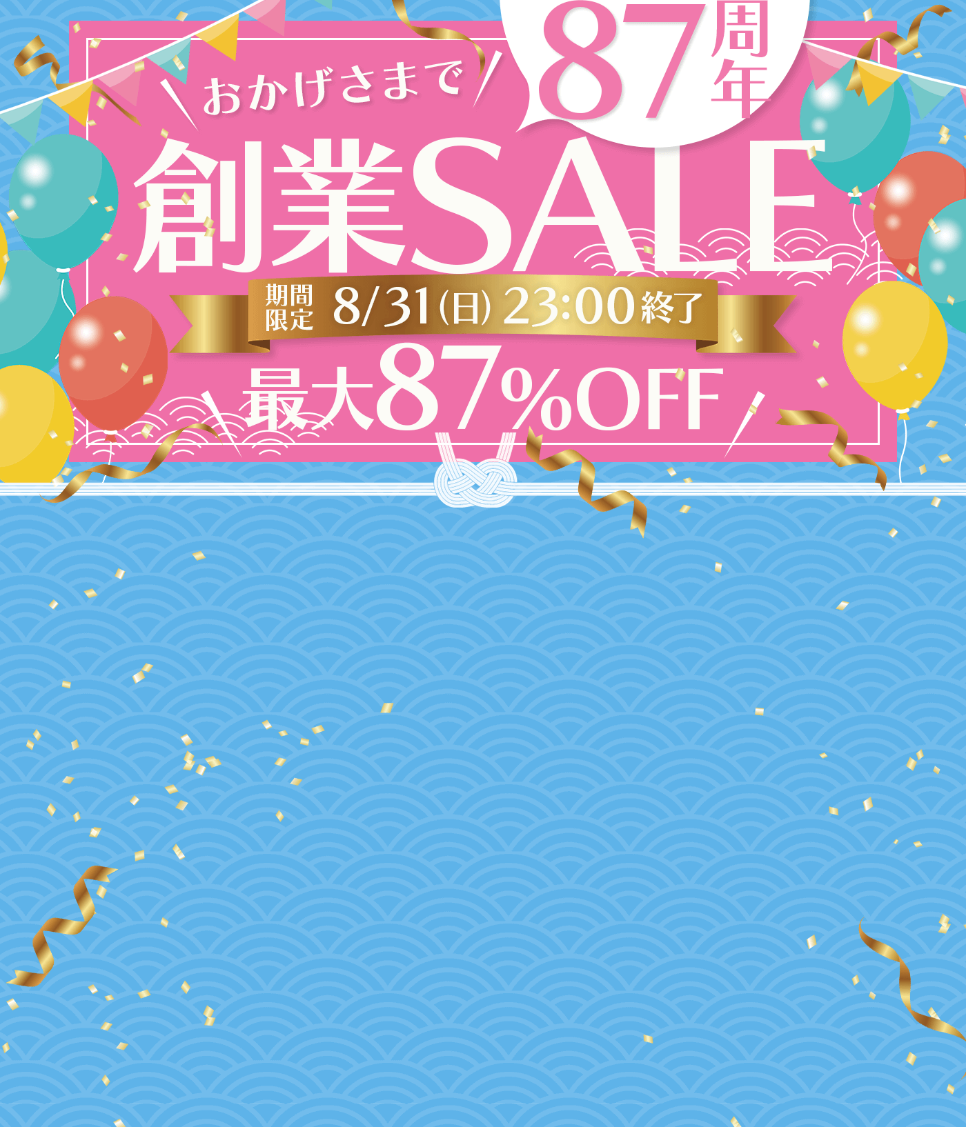 87周年　創業セール
