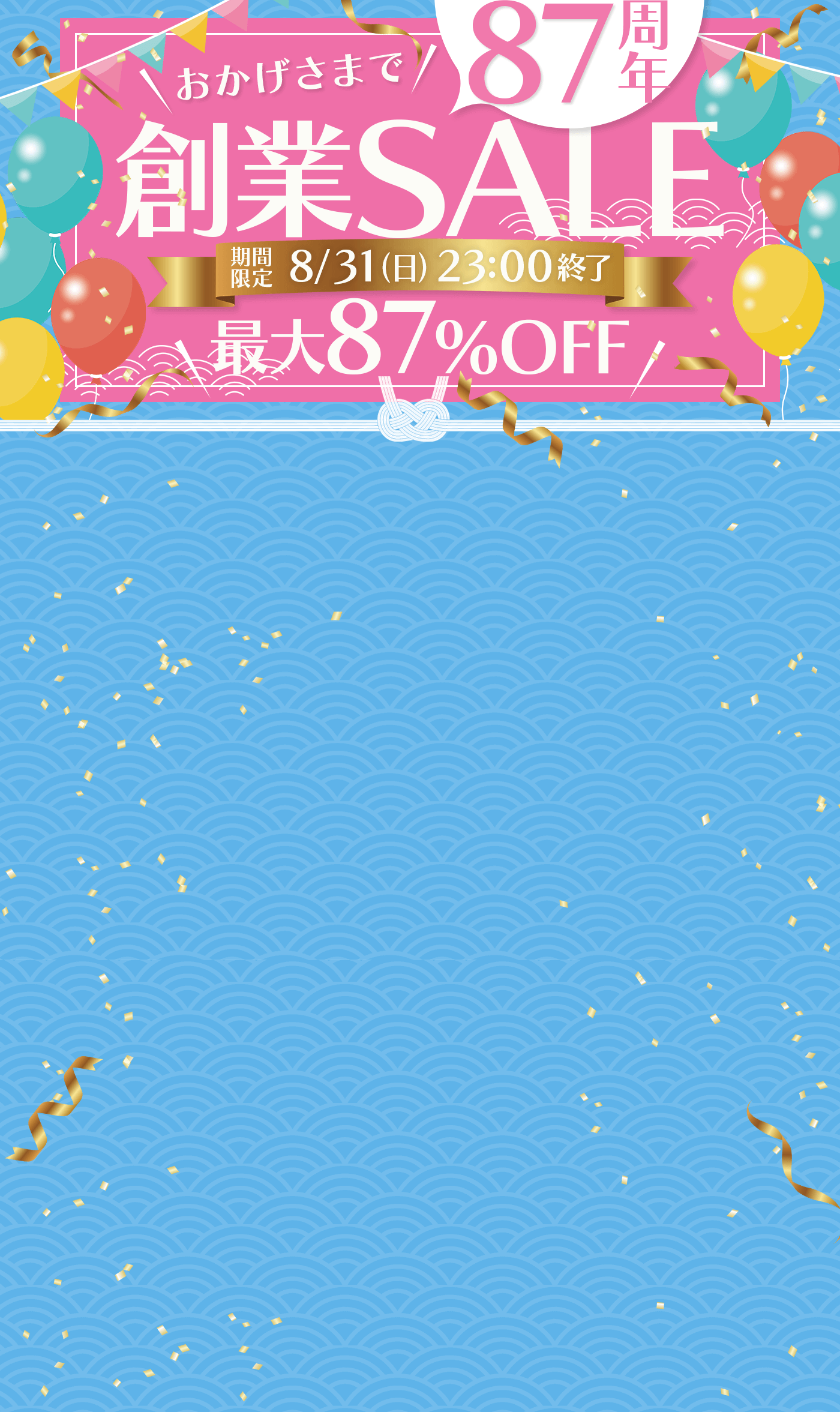 87周年　創業セール