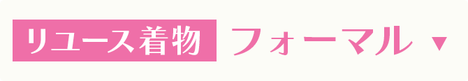 リユース着物　フォーマル