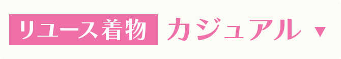 リユース着物　カジュアル