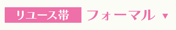 リユース帯　フォーマル