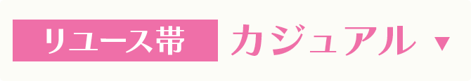 リユース帯　カジュアル