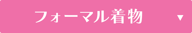 フォーマル着物