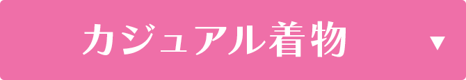 カジュアル着物