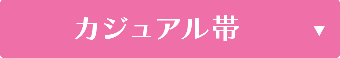 カジュアル帯