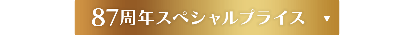 87周年スペシャルプライス