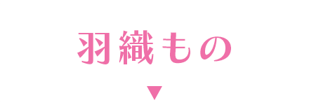 羽織もの