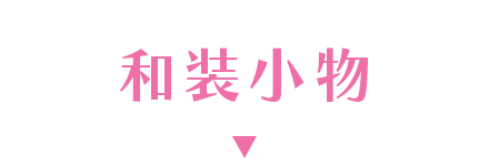 和装小物