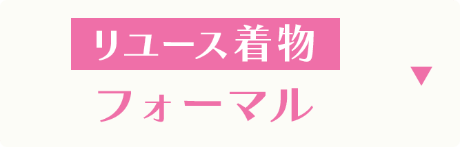 リユース着物　フォーマル