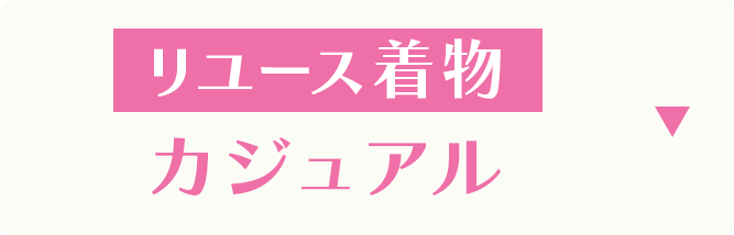 リユース着物　カジュアル