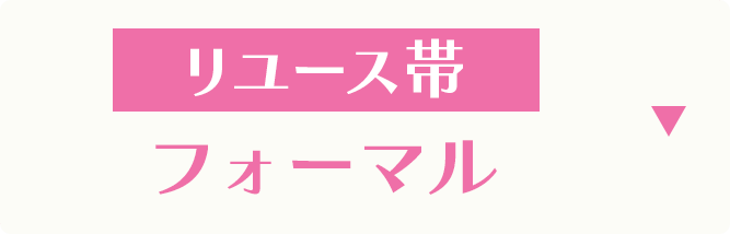 リユース帯　フォーマル