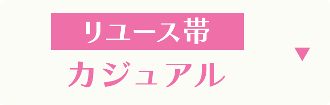 リユース帯　カジュアル