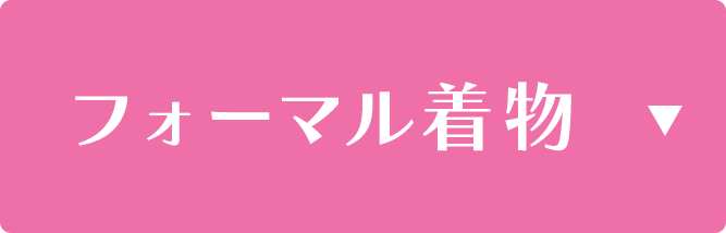 フォーマル着物