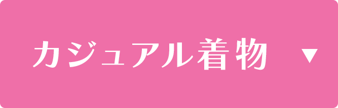 カジュアル着物