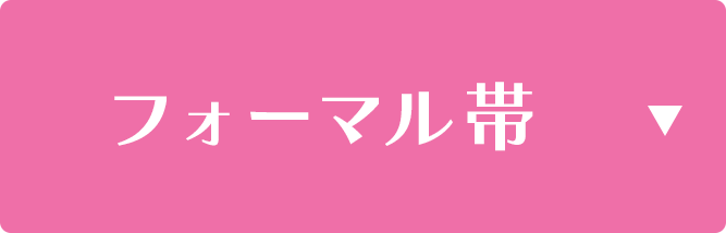フォーマル帯