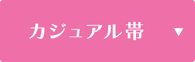 カジュアル帯