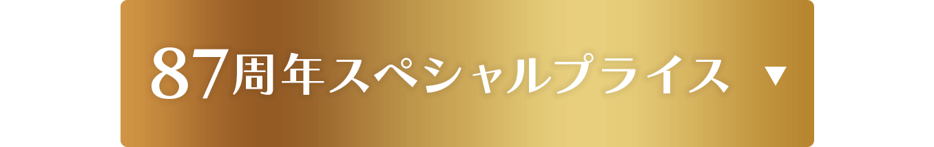 87周年スペシャルプライス
