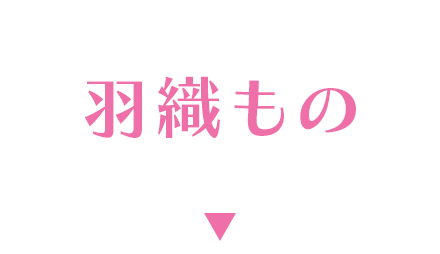 羽織もの