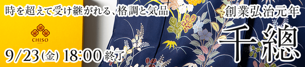 創業弘治元年 千總のきものとこもの