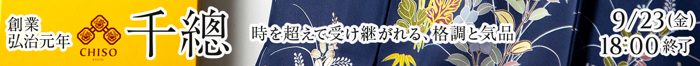 創業弘治元年 千總のきものとこもの