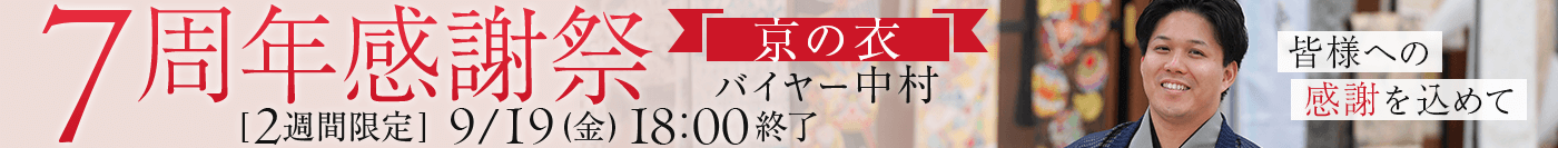 「京の衣」7周年！バイヤー中村感謝祭