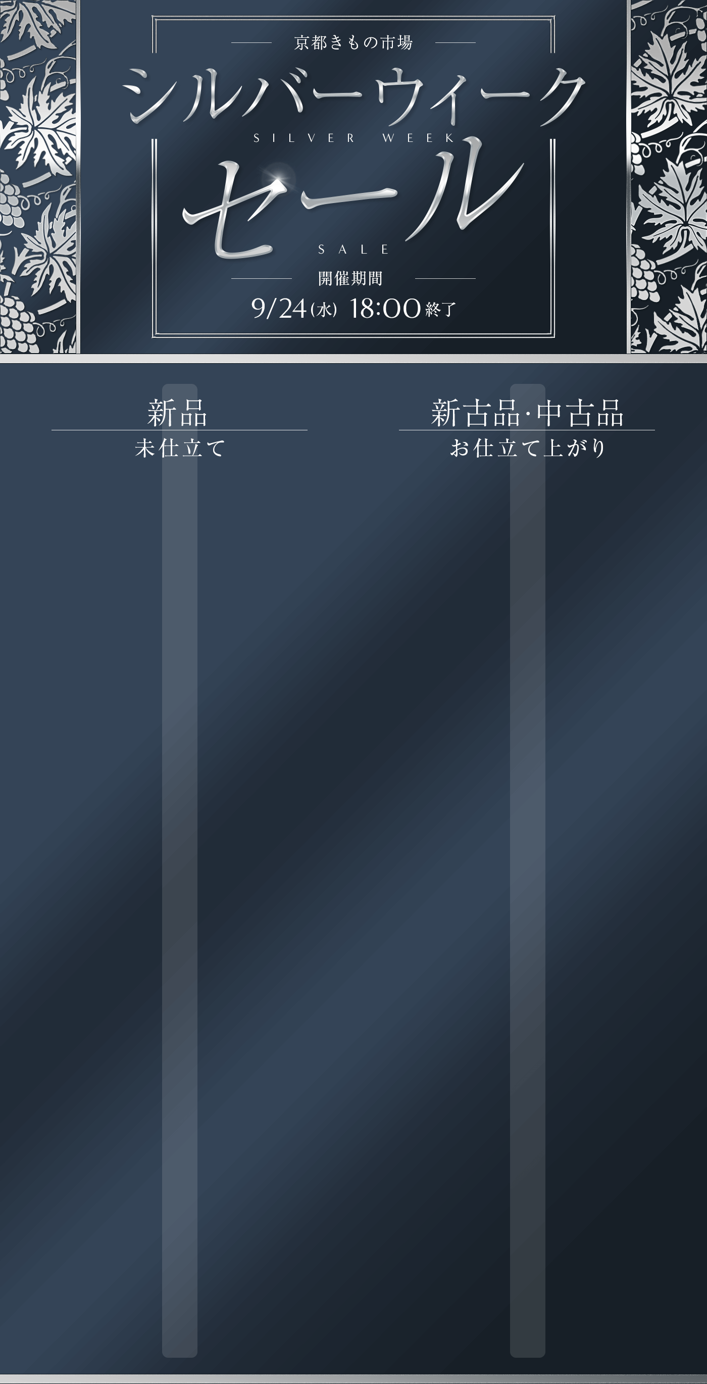 シルバーウィークセール