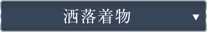 仕立て上がり洒落着物