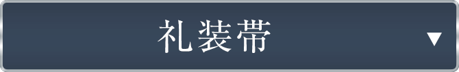 仕立て上がり礼装帯