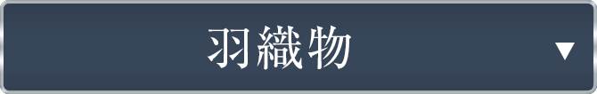 仕立て上がり羽織物